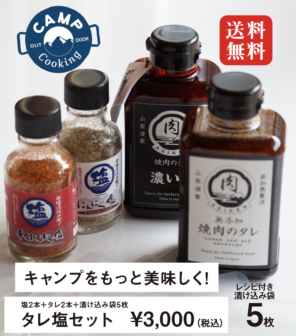 【web限定・送料無料セット】タレ塩セット