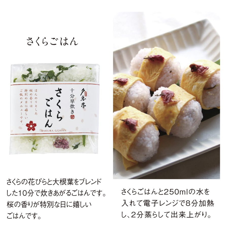早炊きさくらごはん