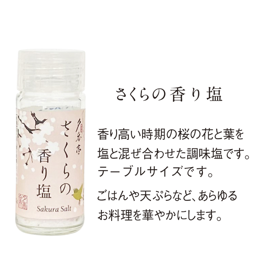 さくらの香り塩