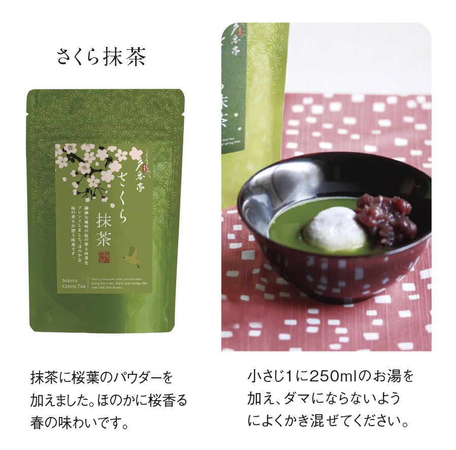 さくらの抹茶