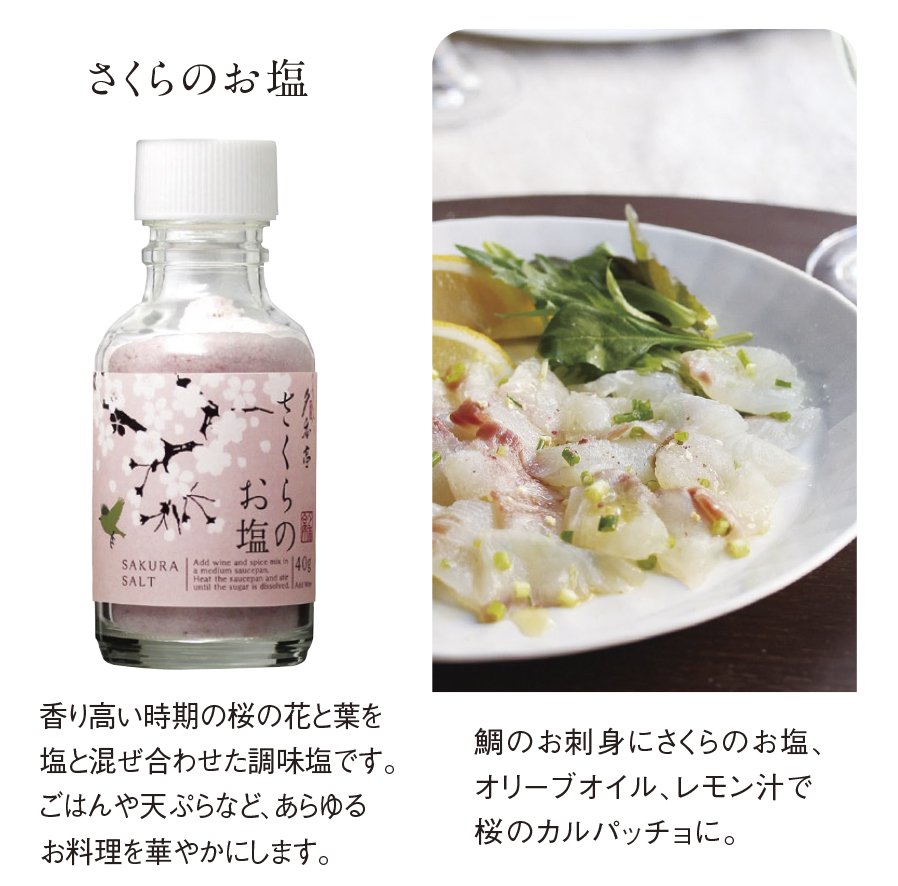 さくらのお塩