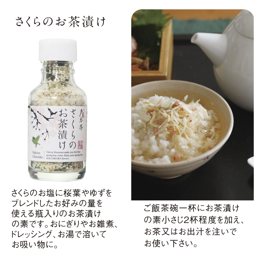さくらのお茶漬け