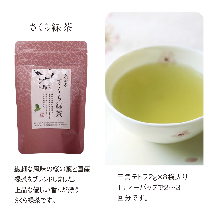 さくら緑茶