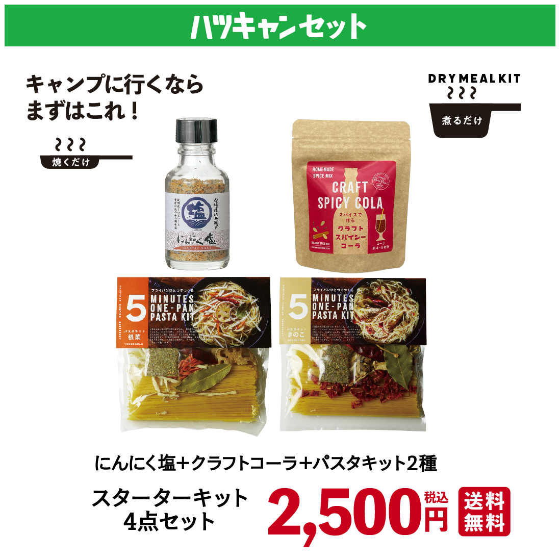 【送料無料】ハツキャンスターターセット