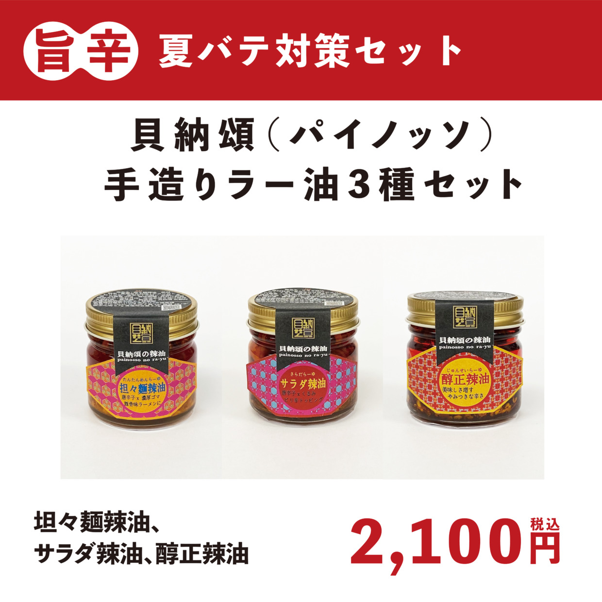 【旨辛夏バテ対策】貝納頌手造りラー油３種セット