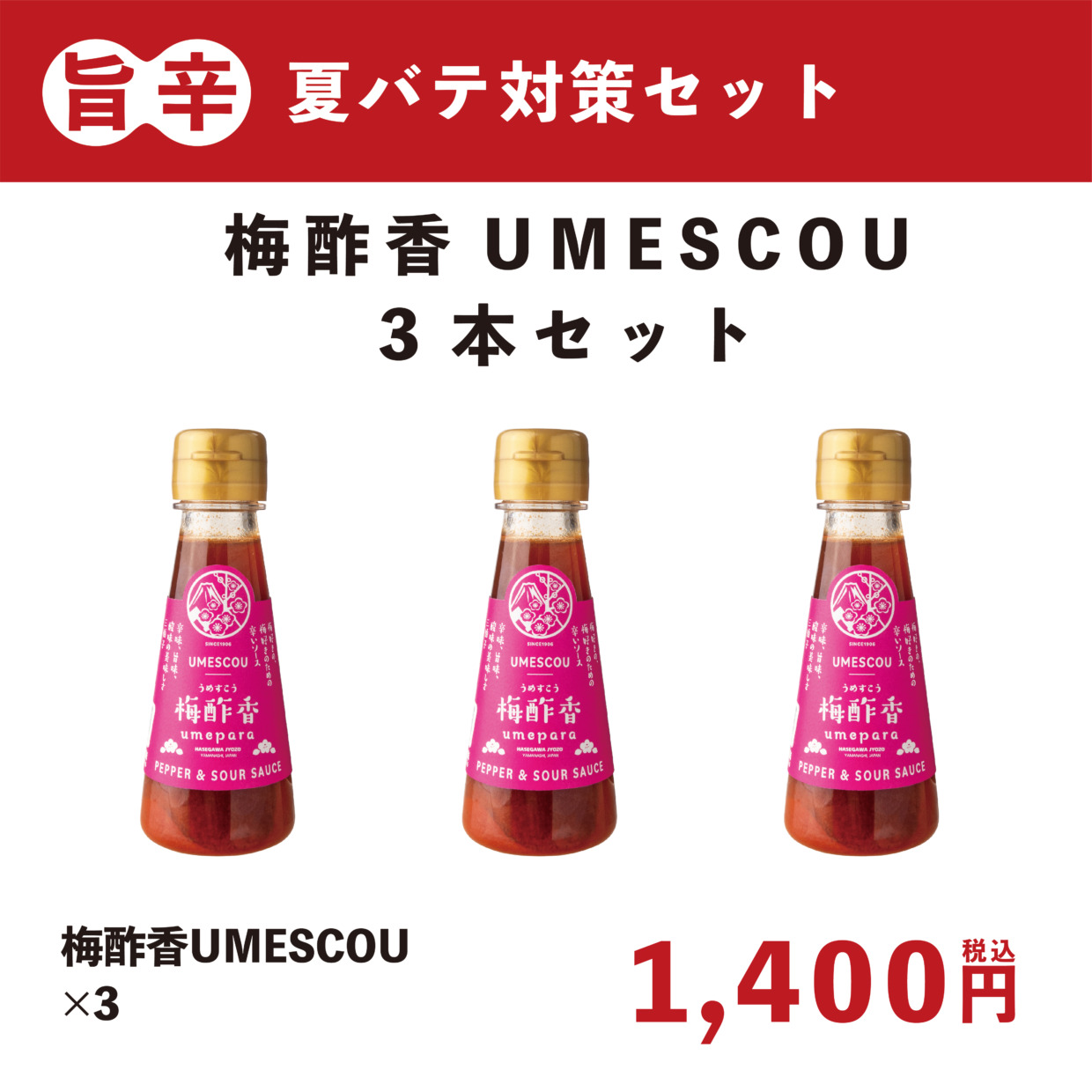 【夏バテセット】梅酢香ＵＭＥＳＣＯＵ３本セット