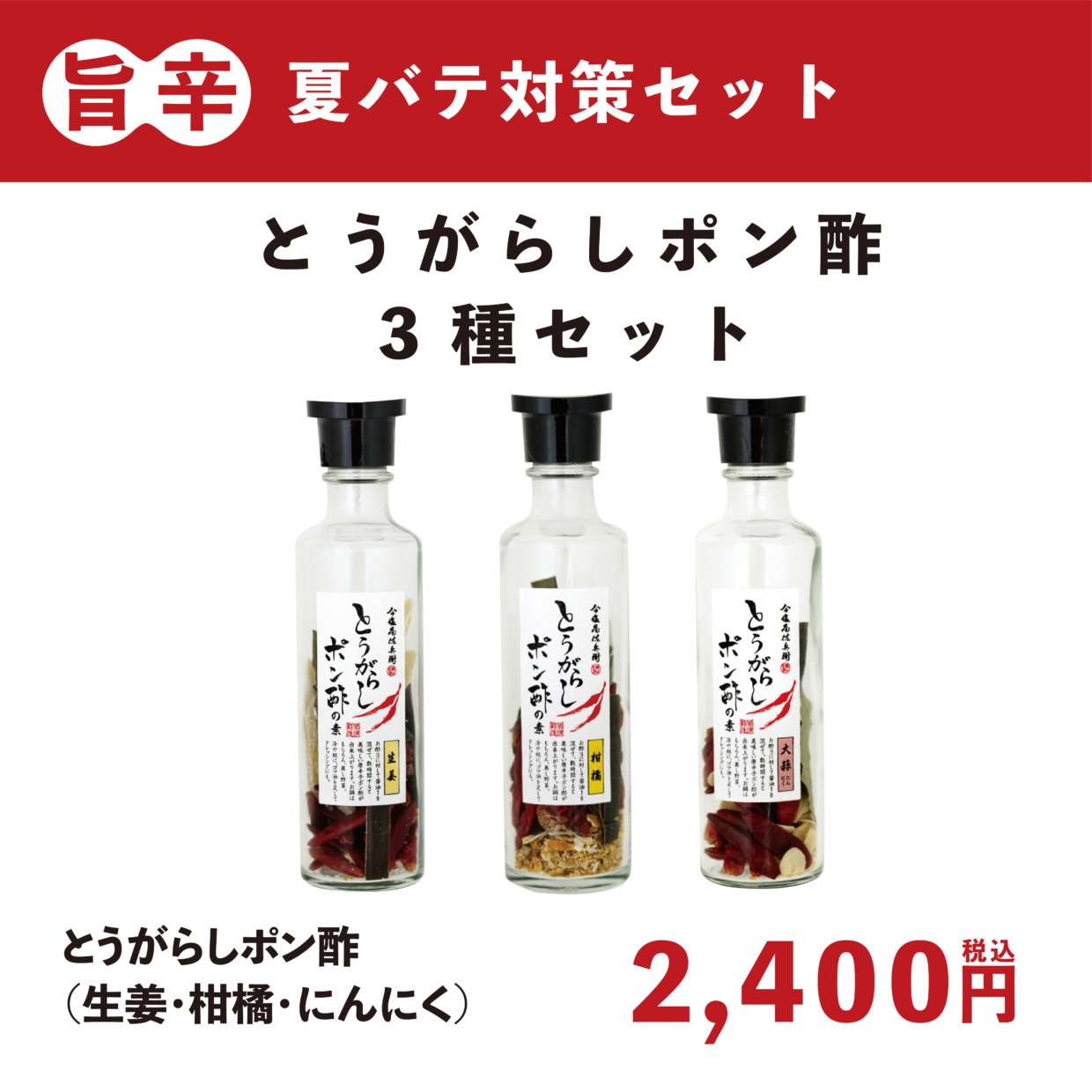 【旨辛夏バテ対策】とうがらしポン酢３種セット