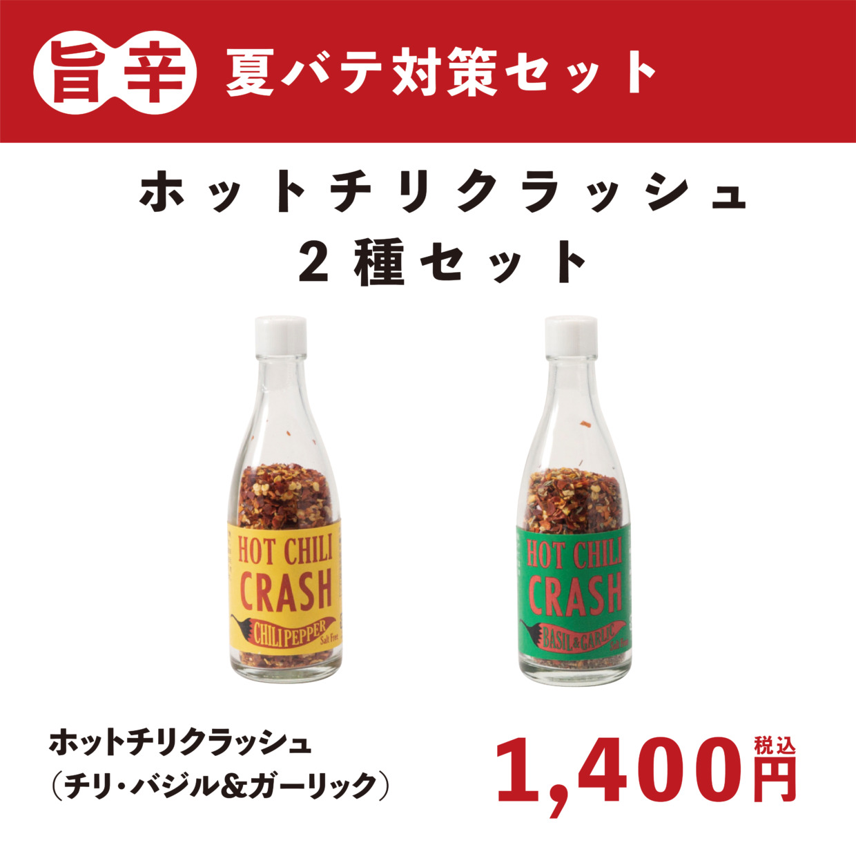 【旨辛夏バテ対策】ホットチリクラッシュ２種セット