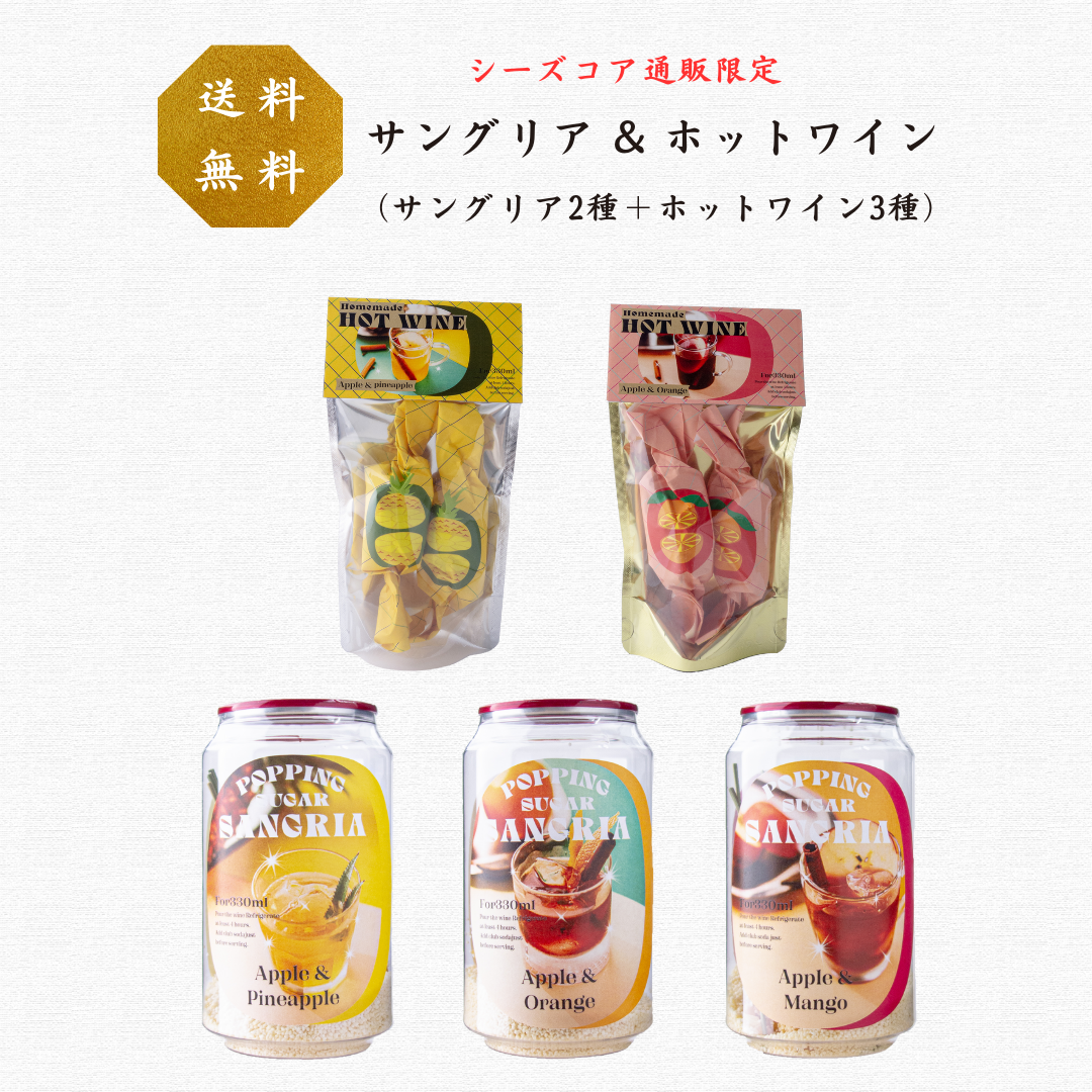 【通販限定 / 送料無料】缶入りサングリア & ホットワインの素 お試し5種セット