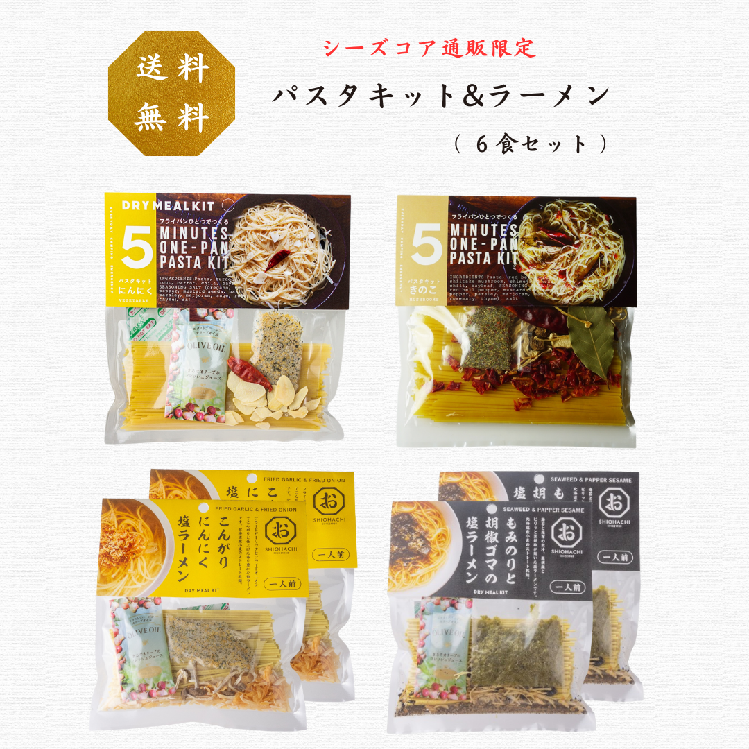 【通販限定 / 送料無料】パスタ&ラーメン初回セット（6袋入り）