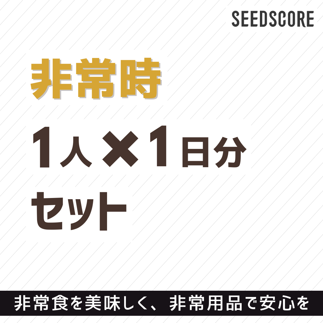 【新商品】【送料無料】シーズコア防災セット（1人×1日分用）