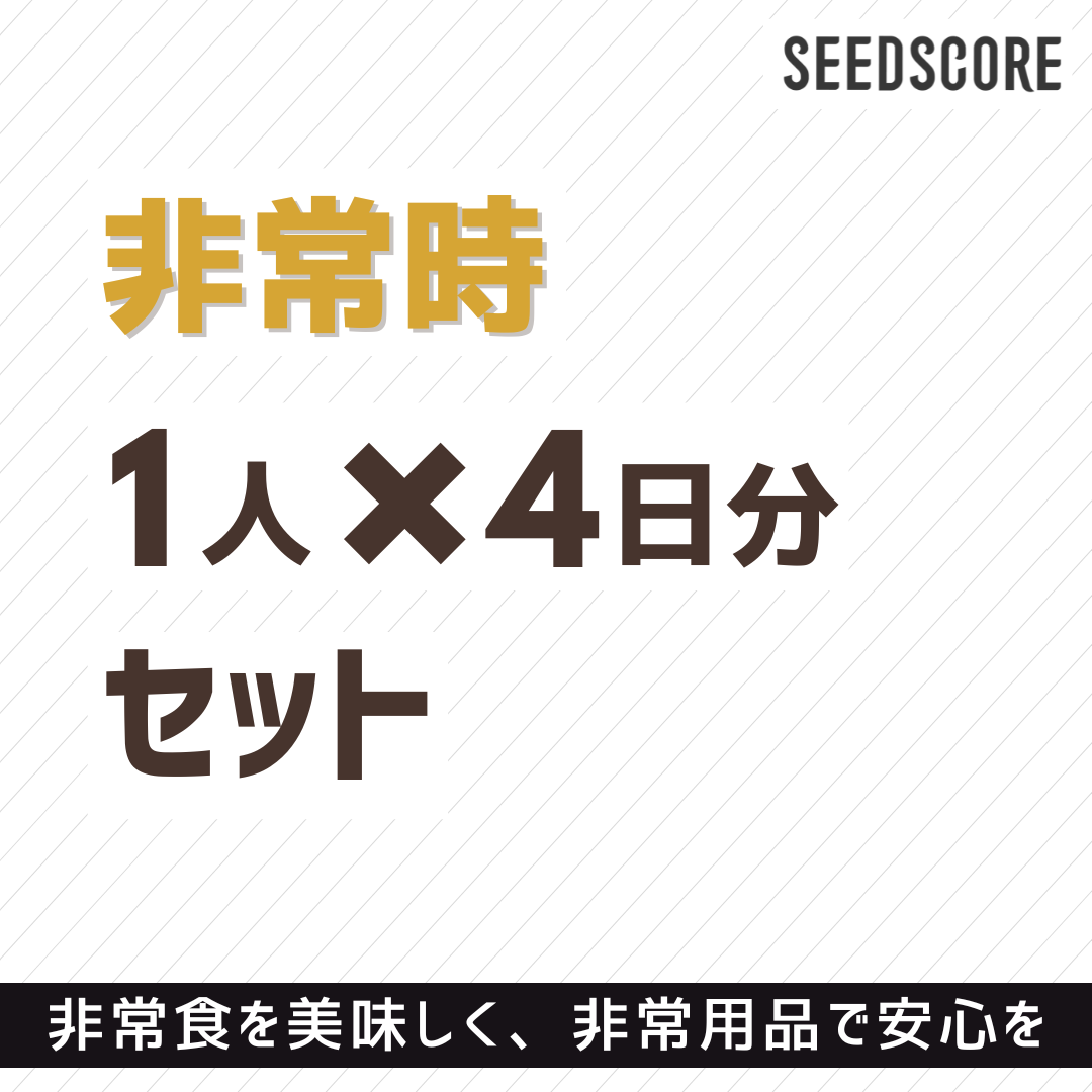 【新商品】【送料無料】シーズコア防災セット（1人×4日分用）