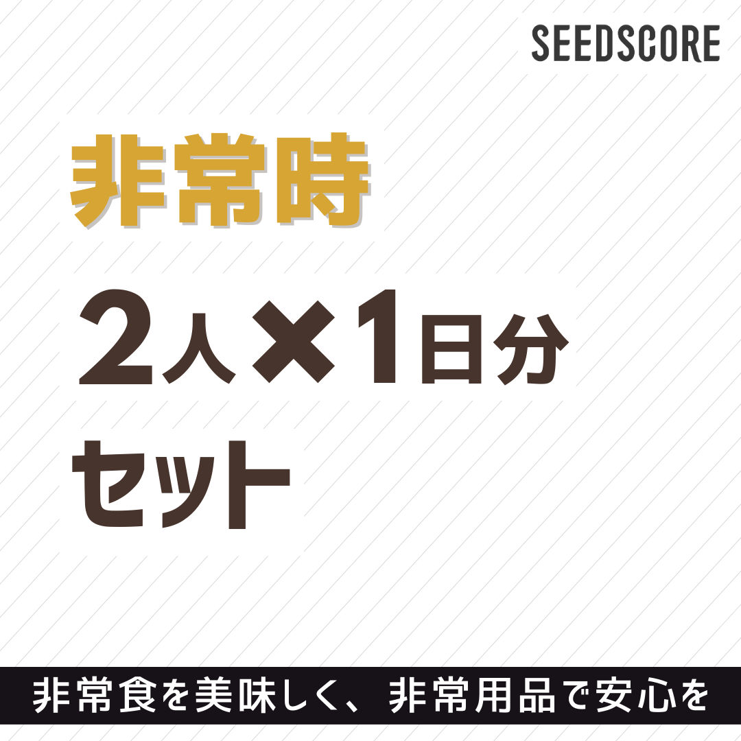 【新商品】【送料無料】シーズコア防災セット（2人×1日分用）